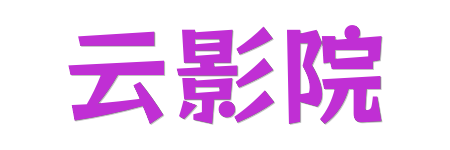 云影院 -极致4K蓝光原画体验 | 2026年HDR真高清影视库